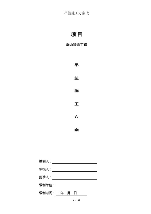 吊篮施工方案改