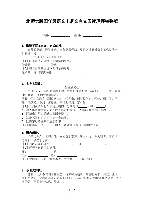 北师大版四年级语文上册文言文阅读理解完整版