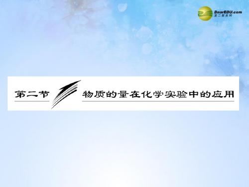 【三维设计】(教师用书)高考化学总复习“点、面、线”备考全攻略 12 物质的量在化学实验中的应用课件