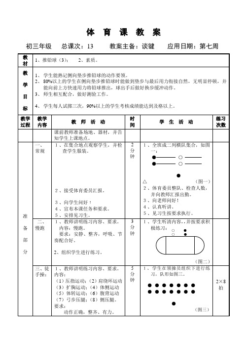 初中九年级体育教案推铅球(3)