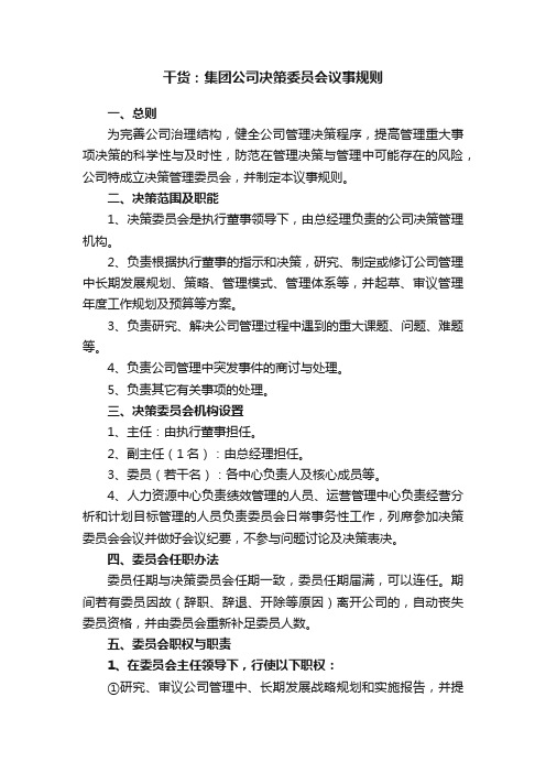 干货：集团公司决策委员会议事规则