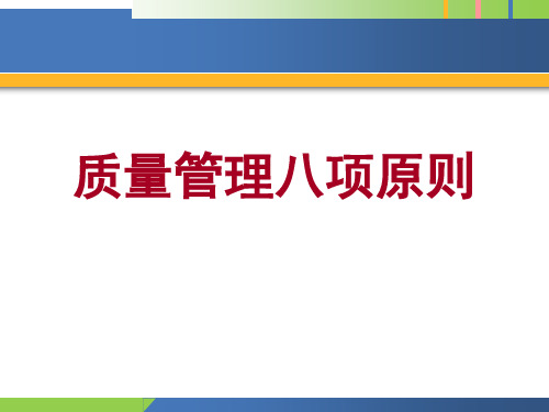 质量管理八项原则概论(PPT 61页)