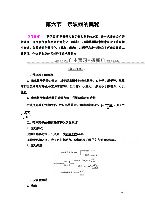 【精准解析】高中物理粤教版选修3-1教师用书：第1章+第6节 示波器的奥秘+Word版含解析