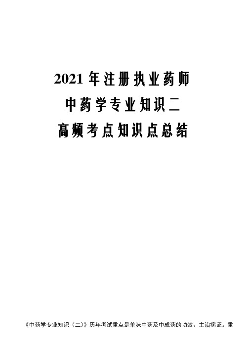 2021年注册执业药师中药学专业知识二高频考点知识点总结