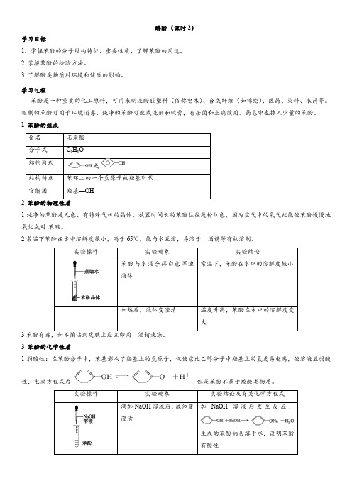 广东省深圳市2021人教版高二化学选修五学案： 醇酚(课时2)(word版含答案)