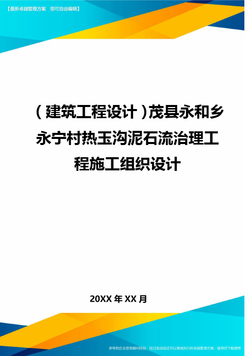(建筑工程设计)茂县永和乡永宁村热玉沟泥石流治理工程施工组织设计