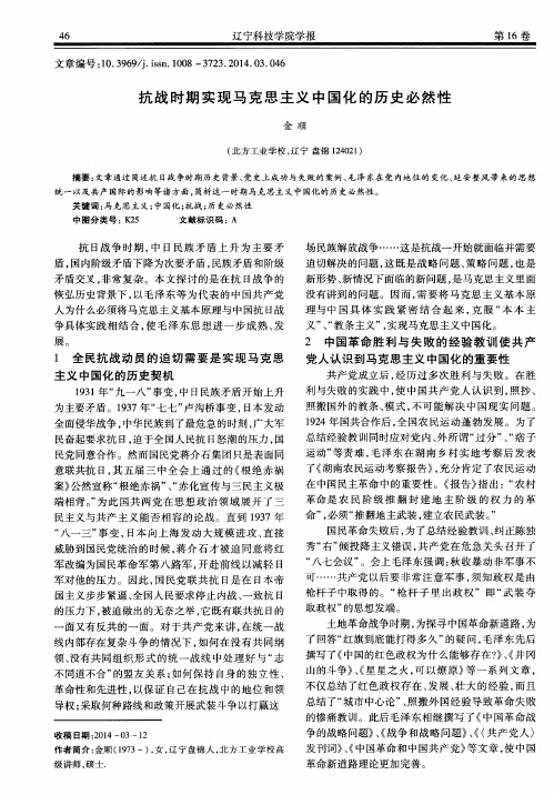 抗战时期实现马克思主义中国化的历史必然性