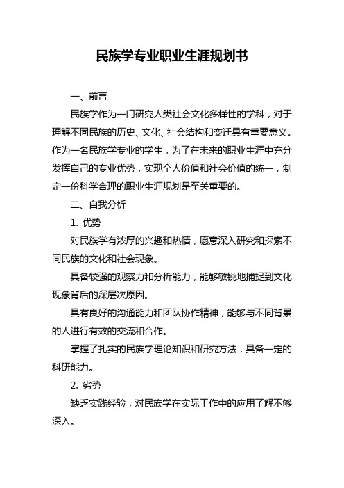 民族学专业职业生涯规划书