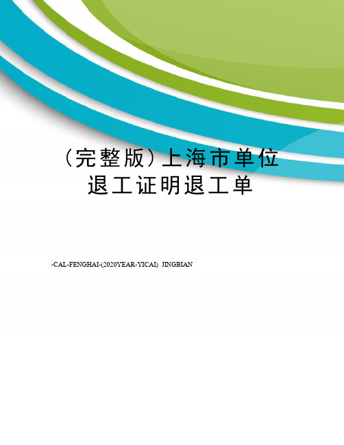 (完整版)上海市单位退工证明退工单