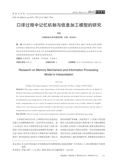 口译过程中记忆机制与信息加工模型的研究