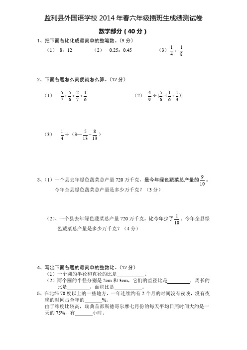 监利县外国学校2014年春六年级插班生成绩测试卷