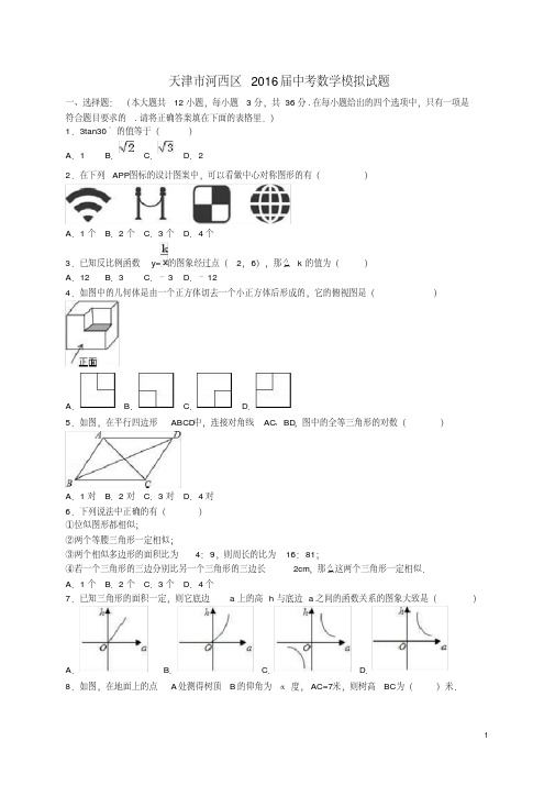 天津市河西区2016届中考数学模拟试题(含解析)