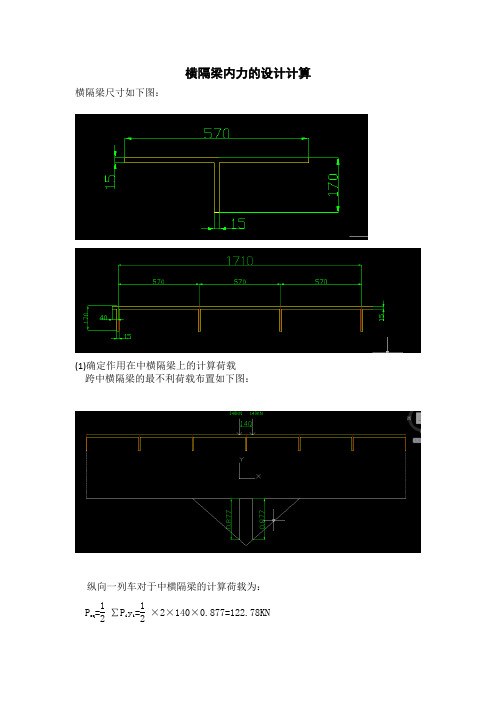 横隔梁内力计算