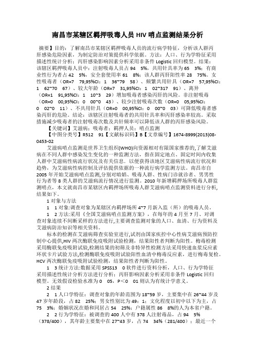 南昌市某辖区羁押吸毒人员HIV哨点监测结果分析