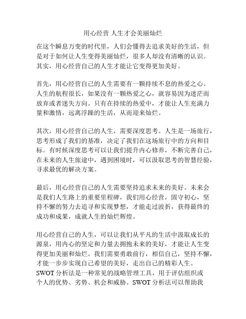 用心经营 人生才会美丽灿烂