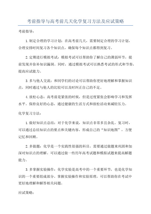 考前指导与高考前几天化学复习方法及应试策略