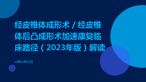 经皮椎体成形术／经皮椎体后凸成形术加速康复临床路径(2023年版)解读ppt课件