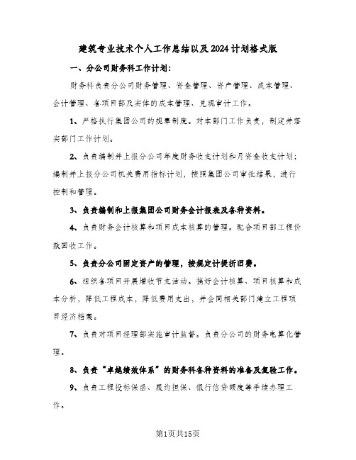 建筑专业技术个人工作总结以及2024计划格式版（四篇）