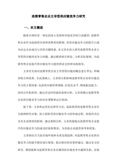 连锁零售企业主导型供应链竞争力研究