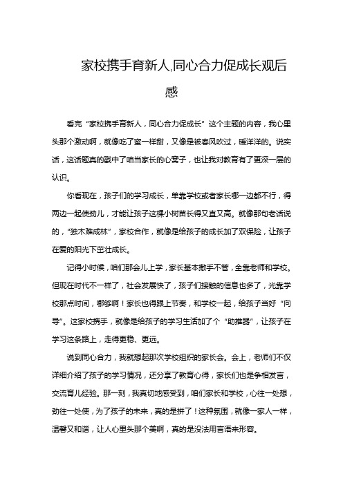 家校携手育新人,同心合力促成长观后感