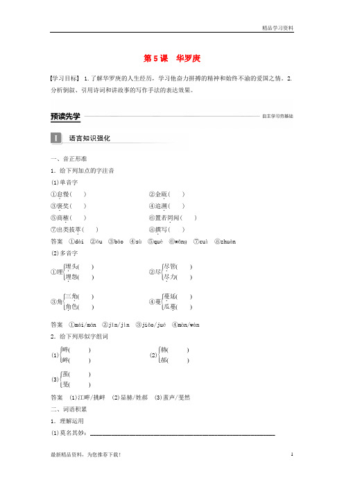 (新人教版)2019版高中语文 第二单元 传记 第5课 华罗庚学案 粤教版必修1【重点推荐】【精品推荐】