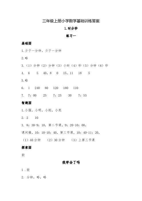 三年级上册小学数学基础训练答案201909(2)