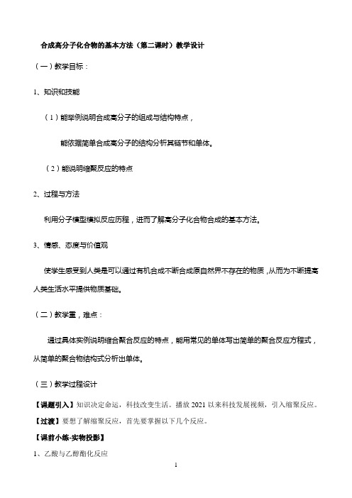 焦健缩合聚合优秀教学教案说课稿