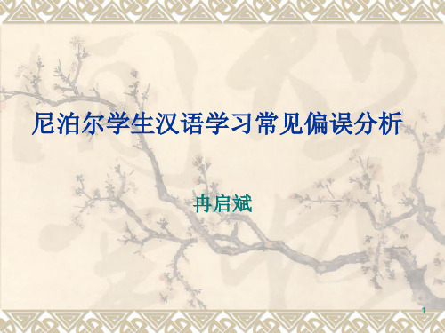 尼泊尔学生汉语学习常见偏误分析及教学建议 (2)