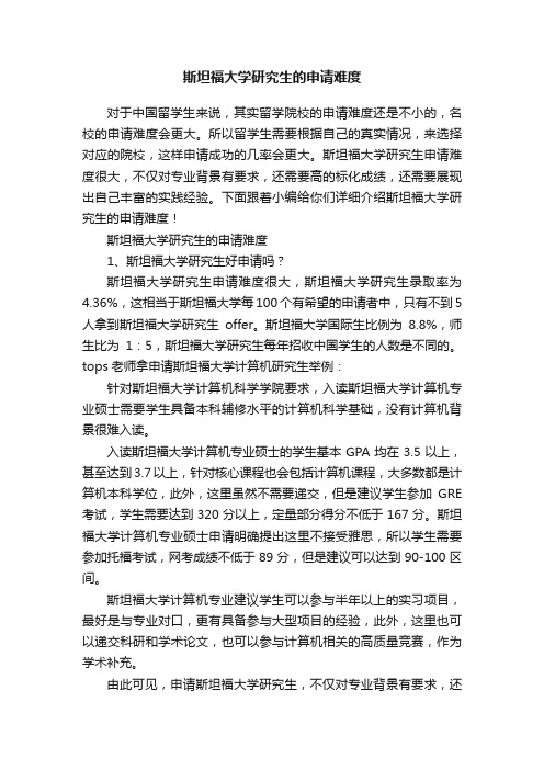 斯坦福大学研究生的申请难度