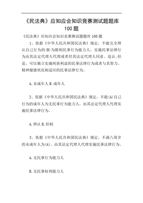 《民法典》应知应会知识竞赛测试题题库100题