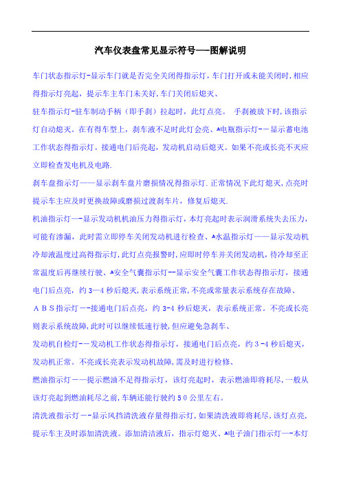 汽车仪表盘常见显示符号——图解说明