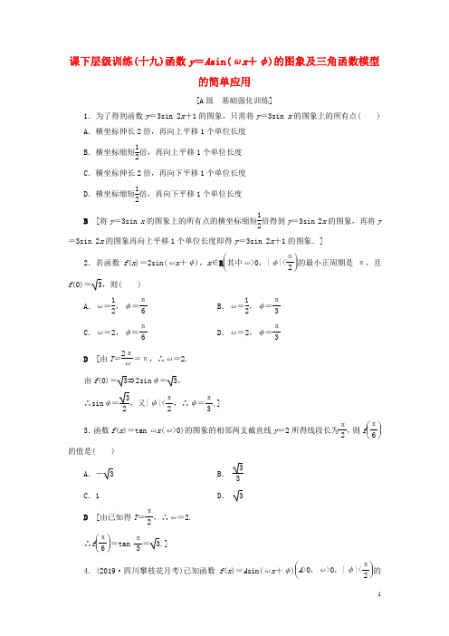 2020高考数学复习 函数y=Asinωx+φ的图象及三角函数模型的简单应用特训(含解析)文新人教A版