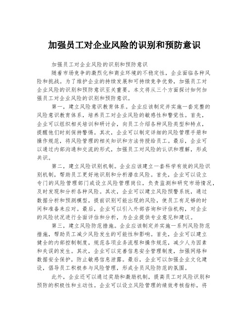 加强员工对企业风险的识别和预防意识