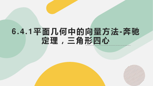 6.4.1平面几何中的向量方法(奔驰定理、三角形四心)(教学课件)--高中数学人教A版