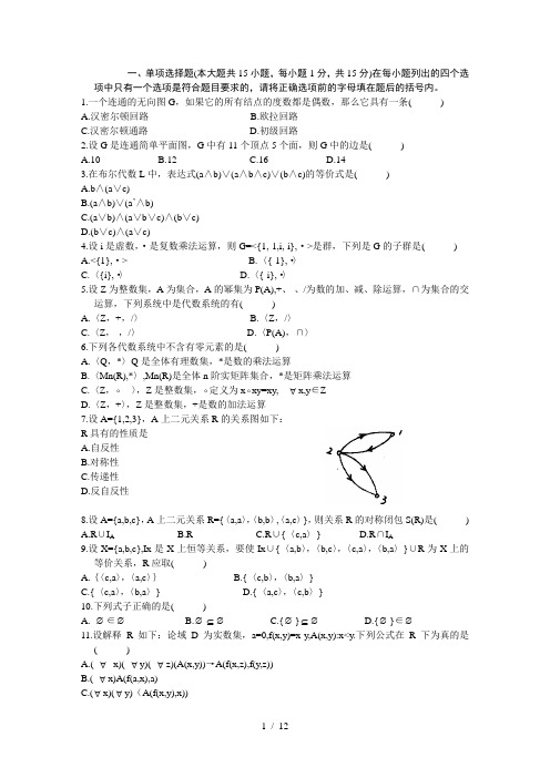 离散数学试卷及答案