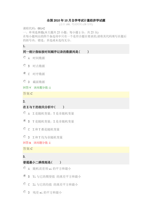 全国2010年10月自学考试计量经济学试题