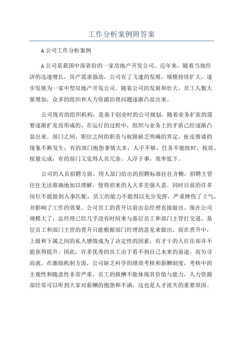 工作分析案例附答案