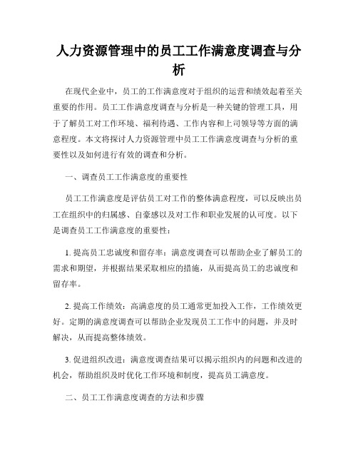 人力资源管理中的员工工作满意度调查与分析