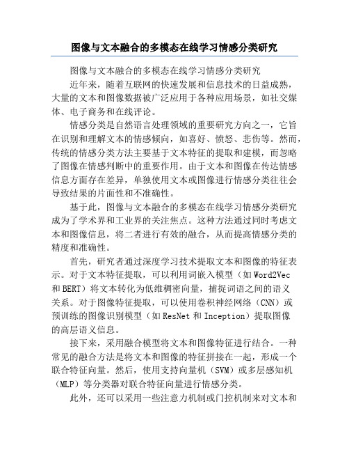 图像与文本融合的多模态在线学习情感分类研究