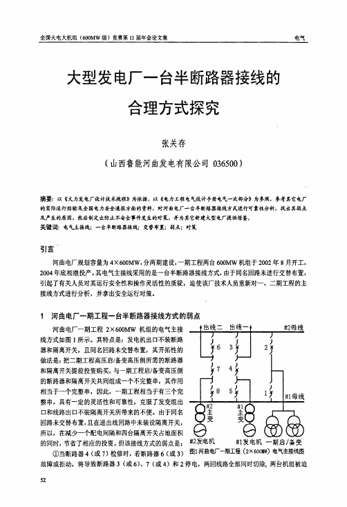 大型发电厂一台半断路器接线的合理方式探究