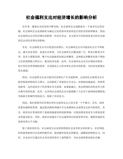 社会福利支出对经济增长的影响分析