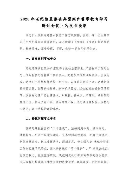 2020年某纪检监察在典型案件警示教育学习研讨会议上的发言提纲