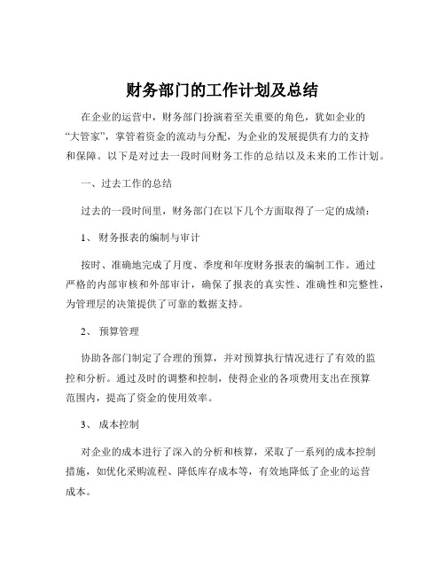 财务部门的工作计划及总结