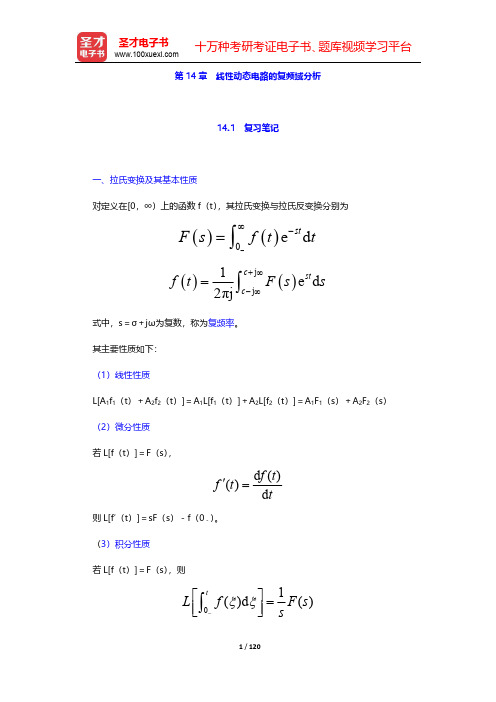 邱关源《电路》笔记和课后习题(含考研真题)详解-第十四章至第十五章【圣才出品】