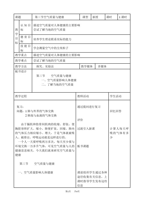 初中七年级(初一)生物第三章第三节空气质量与健康.doc