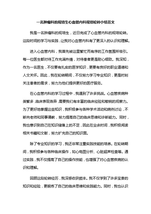 假如你是一名肿瘤科的规培生,请写一篇在心血管内科规培轮转的个人小结。