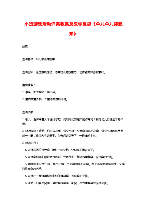 小班游戏活动详案教案及教学反思《伞儿伞儿撑起来》