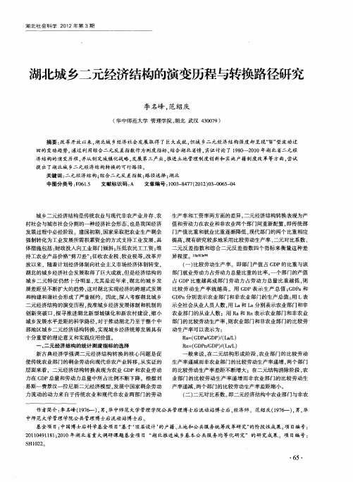 湖北城乡二元经济结构的演变历程与转换路径研究