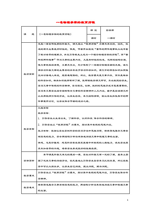 2020年高中语文第14课一名物理学家的教育历程教案6新人教版必修3