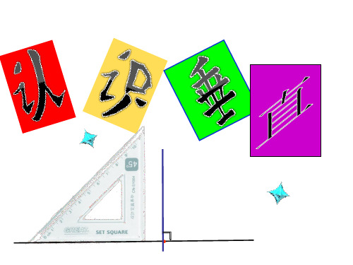 四年级上册数学课件认识垂线苏教版1